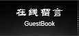 在線(xiàn)留言